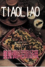 美食调料百例经典