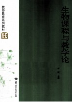 生物课程与教学论
