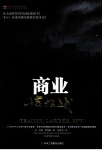 商业情报战:经纪人,交易员,律师,间谍