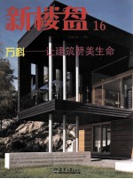 新楼盘16 万科 让建筑赞美生命