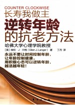 长寿我做主 逆转年龄的抗老方法