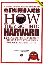 他们如何进入哈佛 50位哈佛成功申请者现身说法助您圆梦常青藤名校申请成功的八大秘诀 英汉对照