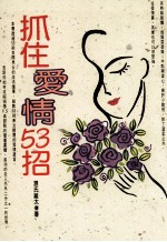 生活志 抓住爱情53招
