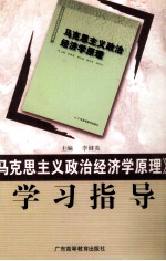 《马克思主义政治经济学原理》学习指导