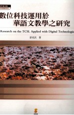 数位科技运用於华语文教学之研究