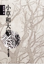 诗文之美 小草和大树 诗文故事
