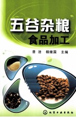 五谷杂粮食品加工