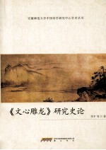文心雕龙研究史论
