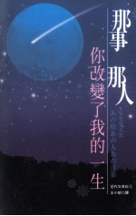 那事,那人 你改变了我的一生
