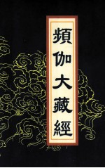 频伽大藏经 83