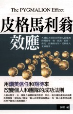 皮格马利翁效应 用赞美信任和期待来改变个人和团队的成功法则