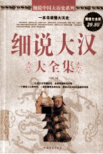 细说大汉大全集 超值白金版