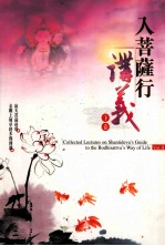 入菩萨行讲义 下