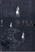 布局天下 中国古代军事地理大势