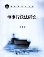 海事行政法研究