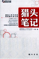 猎头笔记
