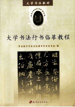 大学书法行书临摹教程