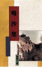 鸣沙集 敦煌学学术史和方法论的探讨