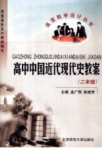 高中中国近代现代史教案 高二年级