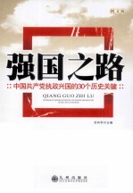 强国之路 中国共产党执政兴国的30个历史关键