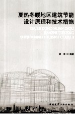 夏热冬暖地区建筑节能设计原理和技术措施