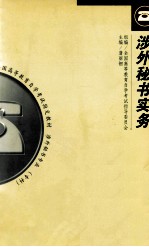 涉外秘书实务