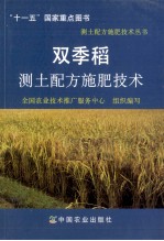双季稻测土配方施肥技术