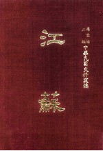 中华民国史料丛编 江苏 第5-6期