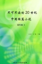 不可不读的20世纪中国短篇小说 现代卷 4