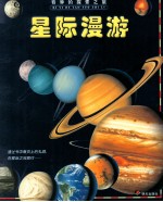 星际漫游