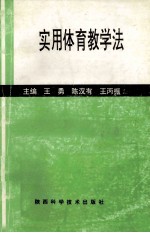 实用体育教学法