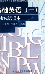 基础英语 1 自考应试读本