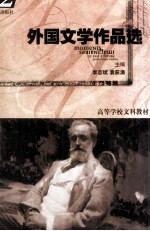 外国文学作品选 第2篇 近代文学 上