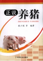 正说养猪