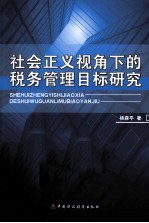 社会正义视角下的税务管理目标研究