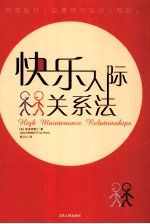 快乐人际关系法