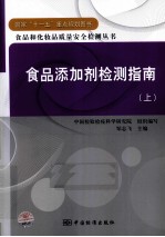 食品添加剂检测指南 上
