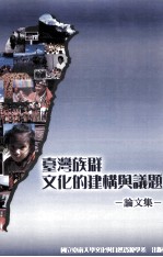台湾族群文化 2008台湾族群文化的建构与议题论文集