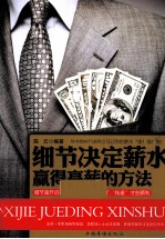 细节决定薪水 赢得高薪的方法