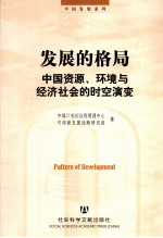 发展的格局 中国资源、环境与经济社会的时空演变