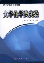 大学化学及实验
