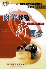 肉羊饲养新概念