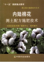 内陆棉花测土配方施肥技术