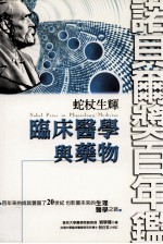蛇杖生辉 临床医学与药物