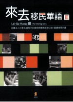 来去移民华语 3