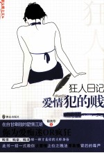 狂人日记 爱情犯的贱