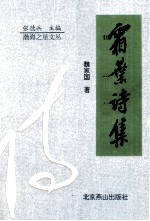 霜叶诗集