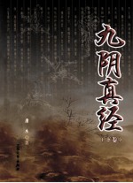 九阴真经 下