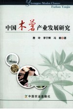 中国木薯产业发展研究