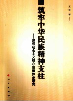 筑牢中华民族精神支柱 建设社会主义核心价值体系研究